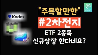 KODEX 2차전지핵심소재10 fn 과 KODEX 2차전지산업레버리지 ETF 2종목 신규상장 소식 [upl. by Lind549]