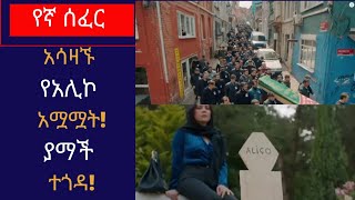 Kana TV yegna sefer season 2 part 104 አሊኮ ሞተ ያማች ተጎዳ [upl. by Bekaj]