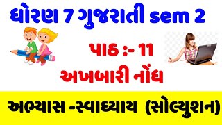 STD 7 gujarati Sem 2 UNIT 11  અખબારી નોંધ સ્વાધ્યાય  Akhbari nondh  dhoran 7 gujarati ch 11 [upl. by Winther]