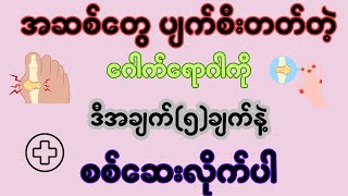 အဆစ်တွေ ပျက်စီးတတ်တဲ့ ဂေါက်ရောဂါကို ဒီအချက်  ၅  ချက်နဲ့ စစ်ဆေးလိုက်ပါ [upl. by Leuname435]