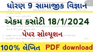 std 9 ss ekam kasoti solution 18124 l std 9 samajik vigyan January ekam kasoti l std 9 ekam kasoti [upl. by Cline]