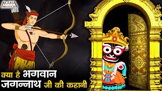 क्या है भगवान जगन्नाथ जी की कहानी  Lord Jagannath Story 2023  भगवान श्री कृष्ण कैसे बने जगन्नाथ ❓ [upl. by Iaka]