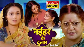 NAIHAR KE DULAR I नईहर के दुलार I Bhojpuri Superhit Movie 2024  Mani Bhattacharya I Kiran Yadav [upl. by Adora]