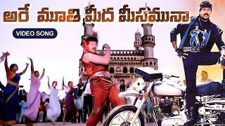 ARE MOOTHI MEEDA MEESAMUNNA  VIDEO SONG  STATE ROWDY  CHIRANJEEVI  RADHA  TELUGU CINE CAFE [upl. by Neeruam]