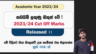 202324 Cut Off Marks Released   2023 විශ්වවිද්‍යාලය ප්‍රවේශ කඩයිම් ලකුණු නිකුත් වේ [upl. by Nodla]