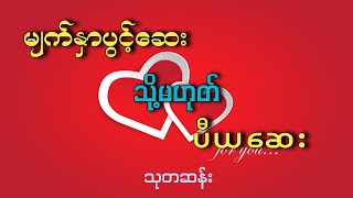 မျက်နှာပွင့်ဆေး  သို့မဟုတ်  ပီယဆေး [upl. by Dane434]