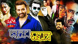 Danob Sontan  New Bangla Movie  Shakib Khan Popy Omar Sani  Shakib Hit Movie  Lava Digital [upl. by Leggat53]