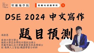 DSE 2024 中文寫作考題預測！實用文 考核大熱門 自薦信 有什麼需要注意？原來會考2003 年考過自薦信？命題寫作 人物描寫 詠物題 題有什麼需要注意？ 十五分鐘帶你極速溫習！ [upl. by Reniti]