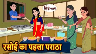 रसोई का पहला पराठा  Hindi Kahani  Bedtime Stories  Stories in Hindi  Moral Story  Comedy [upl. by Carmen]