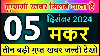 मकर राशि 5 दिसंबर 2024 आज का राशिफल जानिए अपना भाग्य Makar Rashi [upl. by Seften]