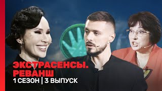 ЭКСТРАСЕНСЫ РЕВАНШ 1 сезон  3 выпуск TNTshows [upl. by Bride]