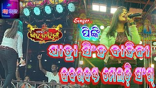 Jatra Singha Bahini Melody Song  ଯାତ୍ରା ସିଂହବାହିନୀ  Lal Golapi Lal Golapi Mast Disuchu [upl. by Nnilsia]