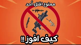 فورت نايت كيف تفوز بدون ما تقتل أحد؟ [upl. by Yrrap]