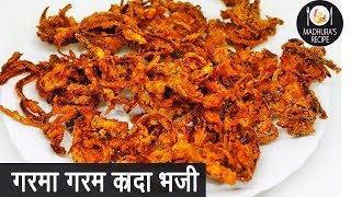 कुरकुरीत खेकडा भजी  Khekda Bhaji  How to makr crispy Onion Pakoda  Madhuras Recipe  Ep  388 [upl. by Ardell]