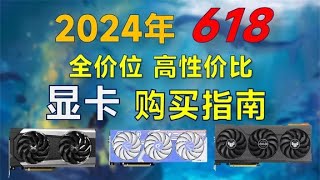 2024年618显卡推荐：覆盖全价位，搞性价比，装机选N卡还是A卡 [upl. by Ahtabbat]