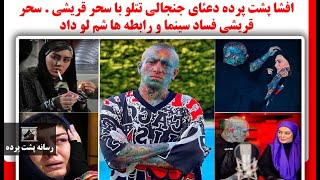 افشا پشت پرده دعئای جنجالی تتلو با سحر قریشی  سحر قریشی فساد سینما و رابطه ها شم لو داد [upl. by Jarvey796]