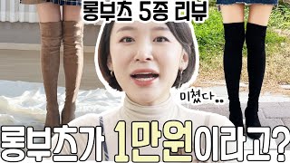 1만원대 롱부츠 5종👢과연 신을만할까 흘러내리지 않는 부츠 고르기 쭈언니 신발가게 도장깨기 2탄안보면 100 후회😆 [upl. by Dyun892]