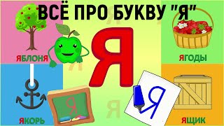 Алфавит Буква Я как писать  слова на Я  развивающиймультик ТатьянаБокова [upl. by Millisent683]