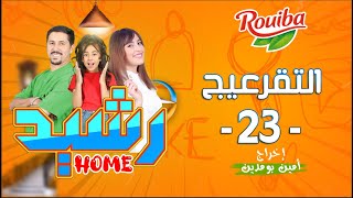 رشيد Home  الحلقة 23  التقرعيج  RACHID HOME  série web [upl. by Oriole]