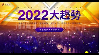 風傳媒高峰論壇《2022大趨勢》｜疫後經濟．獨家解析 [upl. by Nwahsear]