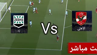 بث مباشر ل نتيجة مباراة الاهلي و زد اليوم في الدوري المصري [upl. by Keyser759]