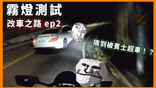 簡約又實用！金鑫霧燈夜間測試Mamba Custom Fog Lamp [upl. by Aihsekel]