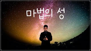 마법의 성  더클레식 cover Borello [upl. by Lepley641]