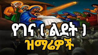 🔵quot የገና የልደት መዝሙሮች quot እሰይ ተወለደ ገና ደስታችን ቤዛ ኩሉ በጎል ሰከበ አንፈራጹ ዮም ፍስሃ ኮነ ስብሐት ለእግዚአብሔር ተወለደ አማኑኤል [upl. by Xenophon]