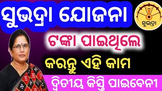 ମିଳିବନି ଦ୍ୱିତୀୟ କିସ୍ତି ଏହି କାମ ନ କଲେ  Subhadra Rekyc pending [upl. by Annazus]