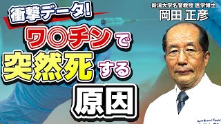 ワ○チンで突然死する本当の原因とは？予防医学の専門家が教えるコ○ナワ○チンの危険性QampA（Part①）：新潟大学名誉教授医学博士 岡田 正彦 [upl. by Anauqcaj]