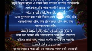 Sura Al Bakarah Last Two Ayat with Bangla Translation [upl. by Virnelli]