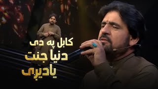 Din Mohammad Ghamkhwar Kabul pa de Dunya Jannat  دین محمد غمخوار  کابل په دی دنیا جنت یادیگی [upl. by Damiani]