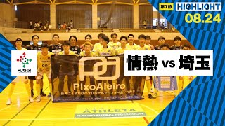 th26 関東フットサルリーグDiv2 Sec7 vs クラッセ埼玉 [upl. by Vocaay]