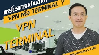 แชร์โปรแกรมข้ามสาขา Terminal Service  เชื่อม VPN [upl. by Magdalene616]