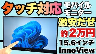 【タッチ対応で安い！】この価格でマルチタッチ対応ならいいですよね。InnoView 15 6インチ タッチパネルモバイルモニターをレビュー [upl. by Alister879]