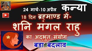 18 दिन ब्रह्माण्ड में शनि मंगल राहु का अद्भुत संयोग  KANYA RASHIFAL मार्च अप्रैल मासिक राशिफल [upl. by Lemraj110]