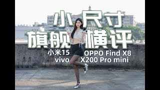 【嘿絲測評】小米15、vivo X200 Pro mini和OPPO Find X8對比測評，小尺寸旗艦哪家強？ [upl. by Alex673]