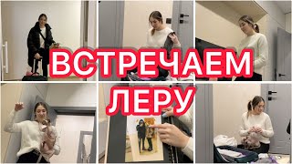 Встречаем Леру 😻 Распаковка чемодана❤️ Подарки 🎁 VLOG [upl. by Zebulon66]