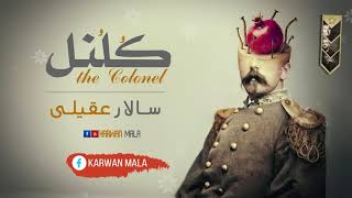 Salar Aghili The Colonel سالار عقیلی کلنل [upl. by Kcirtapnaes98]