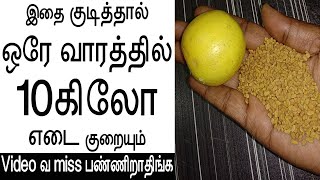 இத குடிச்சா ஒரு நாளைக்கு ஒரு கிலோ குறையும்udal edai kuraiya  thoppai KURAIYA weight loss in tamil [upl. by Flo]