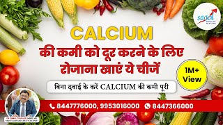 अगर दूध पीना पसंद नहीं तो इन चीजों को खाने से केल्शियम की कमी होगी पूरी  Calcium Rich Foods Saaol [upl. by Hedva]