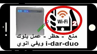 طريقة حظر ومنع اي شخص من الاتصال بشبكة الويفي من الهاتف  ويفي انوي WIFI INWI I DAR DUO [upl. by Ikin488]