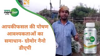 ग्रोमोर नैनो डीएपी  अधिक पोषण अधिक फसल। [upl. by Viridi]