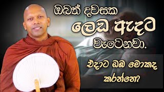 ඔබත් දවසක ලෙඩ ඇදට වැටෙනවා  Niwathapa Thero  Niwana Soya bana budubananiwanasoya [upl. by Evanthe]