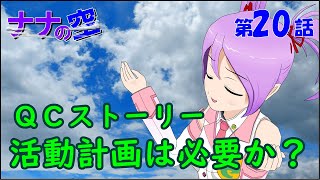 QCストーリー 活動計画は必要か？【社会人技術者向けマンガ動画】 [upl. by Eduardo]