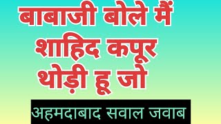 बाबाजी बोले मैं शाहिद कपूर थोड़ी हू जो सवाल जवाब अहमदाबाद जरूर सुने Radha Soami Ji [upl. by Jackqueline]