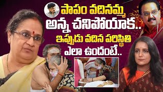 పాపం వదినమ్మ అన్న చనిపోయాక Singer SP Sailaja Emotional Words About SP Balasubrahmanyam Wife [upl. by Aguie]