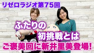 【リゼロ】新井里美さん久々の登場！ご褒美回にふたりの初挑戦とは？『75リゼロラジオ』 [upl. by Tomi]