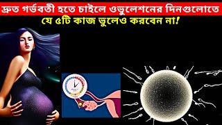 দ্রুত গর্ভবতী হতে চাইলে ওভুলেশনের দিনগুলোতে যে ৫টি কাজ ভুলেও করবেন নাHow To Conceive Fast In Bangla [upl. by Eecyaj]