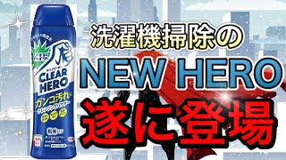 コスパ良し‼︎洗濯機の掃除に大活躍‼︎洗濯槽クリーナー界のニューヒーロー遂に登場‼︎ [upl. by Nlycaj]